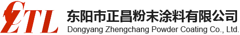 東陽市正昌粉末塗料有限会社